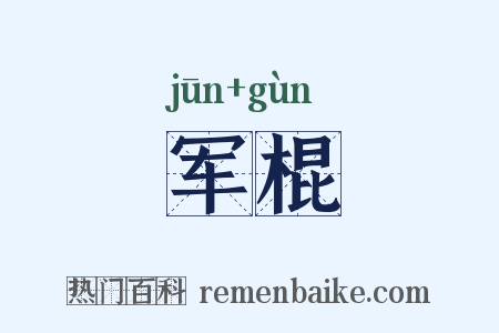 军棍是什么意思的图片